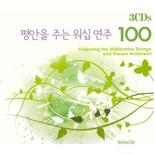 평안을 주는 워십연주 100 (3CD)