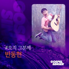 반동현 - 오직 그 분께 (가스펠 싱어)(MR 포함)