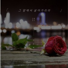 이우해 - 그 앞에서 살아가리라 (싱글)(음원)